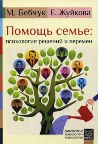 Бебчук М.Ж. - Помощь семье Психология решений и перемен - 2015 - фото 200323