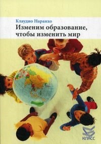 Наранхо К. - Изменим образование чтобы изменить мир - 2014 - фото 200325