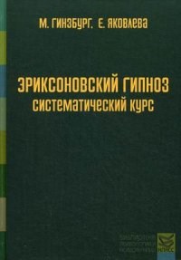 Гинзбург М.Е. - ЭРИКСОНОВСКИЙ ГИПНОЗ Систематический курс - 2020 - фото 200326