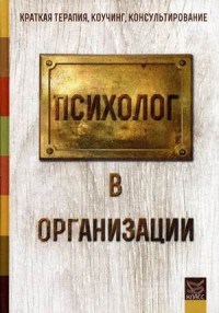 Манухина Н.М. - Психолог в организации - 2015 - фото 200328