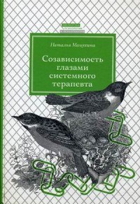 Манухина Н.М. - Созависимость глазами системного терапевта - 2016 - фото 200333