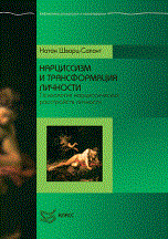 Шварц-Салант Н. - Нарциссизм и трансформация личности - 2017 - фото 200340