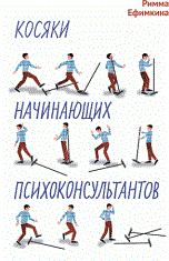 Ефимкина Р. - Косяки начинающих психоконсультантов - 2021 - фото 200341