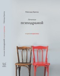 Крюгер Р. - Лечение психодрамой Теория и практика - 2022 - фото 200343