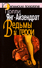 Ведьмы и герои Феминистский подход к юнгианской психотерапии семейных пар. Пер. с - фото 200357