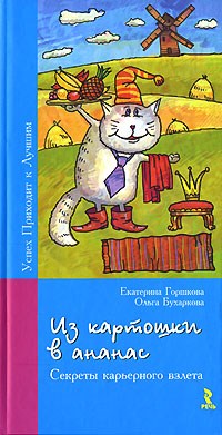Горшкова Е.Г. - Из картошки в ананас или Секреты - 2007 - фото 200359