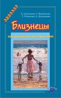 Сергиенко Е.А. - Близнецы от рождения до 3-х лет - 2002 - фото 200360