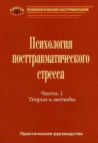 Психология посттравматического стресса ч 1 - 2007 - фото 200364