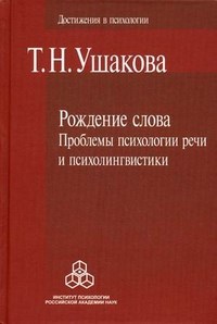 Ушакова Т.Н. - Рождение слова Проблемы психологии речи и психолингвистики. - 2011 - фото 200403