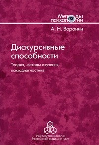 Воронин - Дискурсивные способности Теория методы изучения психодиагностика - 2015 - фото 200405