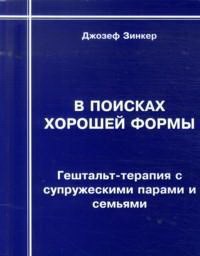 Зинкер Д. - В поисках хорошей формы гештальт терапия с супружескими парами и семьями - 2015 - фото 200409