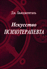 Бьюдженталь - Искусство психотерапевта - 2015 - фото 200412