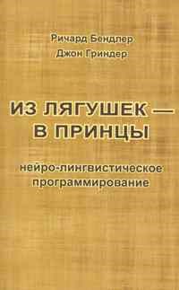 Бендлер Р. - Из лягушек в принцы Нейро-лингвистическое программирование - 2021 - фото 200413