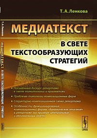 Ленкова Т. - Медиатекст в свете текстообразующих стратегий - 2011 - фото 200416