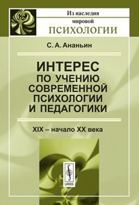 Ананьин С. - Интерес по учению современной психологии и педагогики  XIX -- начало XX века - 2011 - фото 200422