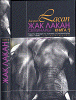 Лакан Ж. - Семинары кн 1 Работы Фрейда по технике психоанализа - 2019 - фото 200424