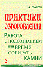 Фалеев А.В. - Практики оздоровления: Работа с подсознанием, или Время собирать камни - 2006 - фото 200430