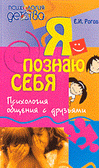 Рогов Е.И. - Я познаю себя психология общения с друзьями - 2007 - фото 200431