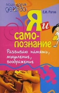 Рогов Е.И. - Я и самопознание развиваю мышление память воображение - 2007 - фото 200432