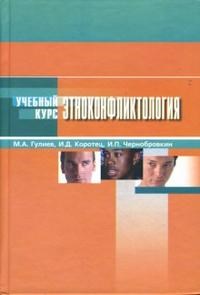 Гулиев М.А. - Этноконфликтология - 2014 - фото 200434