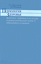 Васильева О. - Психология здоровья феномен здоровья - 2005 - фото 200435