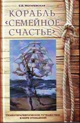 Могилевская Е.В. - Корабль Семейное счастье Психотерапевтическое путешествие по морю отношений - 2024 - фото 200437