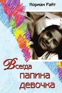 Райт Н. - Всегда папина девочка - 2015 - фото 200444