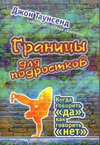 Таунсенд - Границы для подростков - 2009 - фото 200445