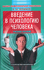 Машков В. - Введение в психологию человека уч пособие - 2003 - фото 200448