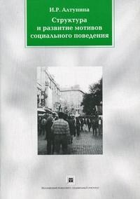 Алтунина И. - Структура и развитие мотивов социального поведения - 2006 - фото 200455