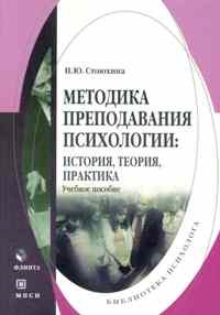 Стоюхина Н. - Методика преподавания психологии: история, теория, практика: Учебное пособие вузов - 2009 - фото 200458