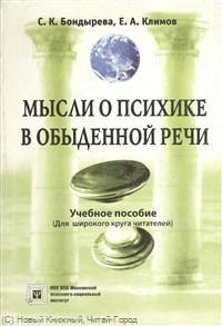 Бондарева, К. - Мысли о психике в обыденной речи - 2008 - фото 200460