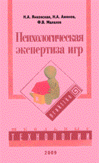 Янковская - Психологическая экспертиза игр. Методическое пособие - 2009 - фото 200466