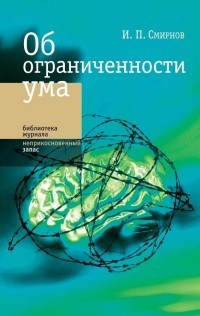 Смирнов И.П. - Об ограниченности ума - фото 200470