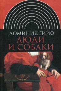 Гийо Д. - Люди и собаки - фото 200471