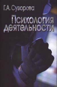 Суворова Г. - Психология деятельности - 2003 - фото 200481