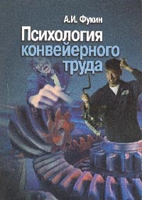 Фукин - Психология конвеерного труда - 2003 - фото 200483