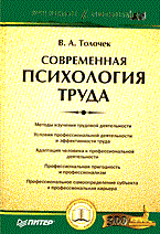 СОВРЕМЕННАЯ ПСИХОЛОГИЯ ТРУДА - фото 200485