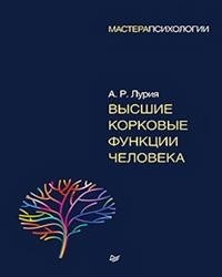 Лурия А. - Высшие корковые функции человека - 2019 - фото 200496