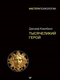 Кэмпбелл Д. - Тысячеликий герой - 2021 - фото 200497