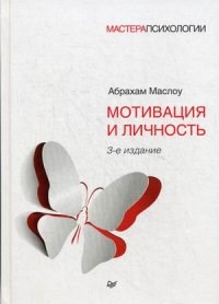 Маслоу А. - Мотивация и личность 3-е изд. - 2021 - фото 200500