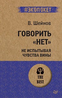 Шейнов В. - Говорить НЕТ не испытывая чувства вины - 2020 - фото 200501