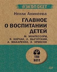 Аникеева Н. - Главное о воспитании детей. М. Монтессори, Я. Корчак, Л. Выготский, А. Макаренко, Э. Эриксон - 2022 - фото 200502