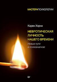 Хорни К. - Невротическая личность нашего времени Новые пути в психоанализе - 2021 - фото 200504
