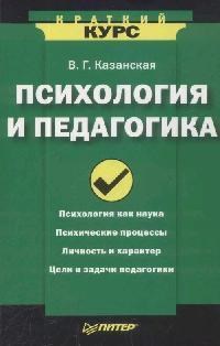 Казанская - Психология и педагогика Краткий курс - 2008 - фото 200506