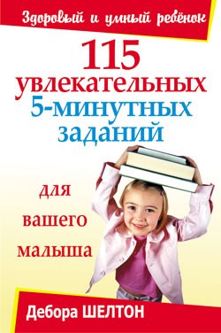 Шелтон Д. - 115 увлекательных 5-минутных заданий - 2008 - фото 200509