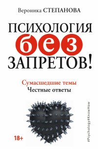 Степанова В. - Психология без запретов Сумасшедшие темы Честные ответы - 2016 - фото 200522