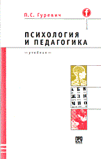 Гуревич П. - Психология и педагогика (обл) - 2004 - фото 200528
