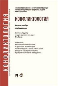 Гуськов А.Я. - Конфликтология - 2014 - фото 200533