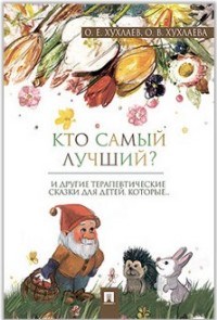 Хухлаев О. - Кто самый лучший? Терапевтические сказки - 2023 - фото 200539